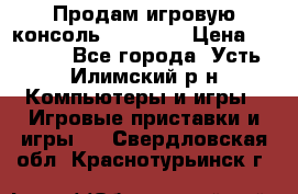 Продам игровую консоль Sony PS3 › Цена ­ 8 000 - Все города, Усть-Илимский р-н Компьютеры и игры » Игровые приставки и игры   . Свердловская обл.,Краснотурьинск г.